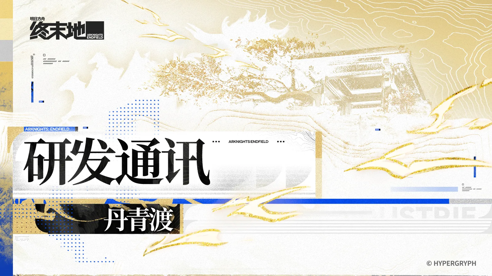 新闻/「丹青渡」版本研发通讯